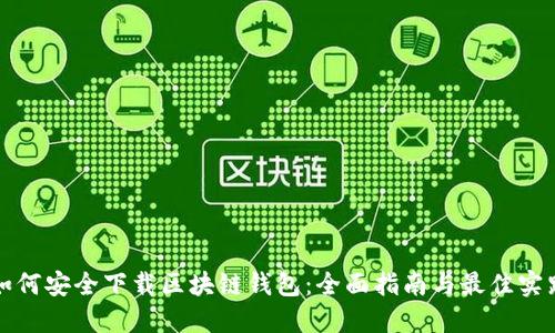 如何安全下载区块链钱包：全面指南与最佳实践