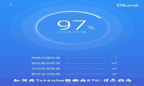 如何将Tokenim转换为ETH：详尽指南