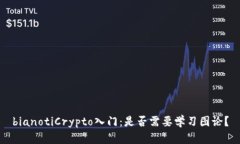 bianotiCrypto入门：是否需要