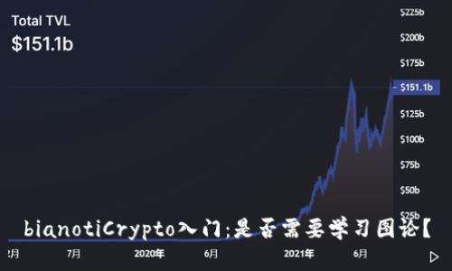 bianotiCrypto入门：是否需要学习图论？