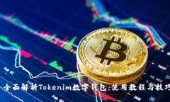  全面解析Tokenim数字钱包：