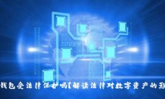 冷钱包受法律保护吗？解
