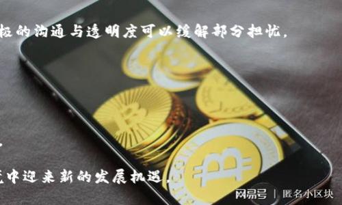  Tokenim官网停用原因解析及未来展望 / 

 guanjianci Tokenim, 官网停用, 区块链, 数字货币 /guanjianci 

介绍
近年来，区块链技术和数字货币的崛起，给许多项目带来了机遇与挑战。其中，Tokenim作为一个知名的区块链项目，吸引了不少投资者和用户的注意。然而，近期有消息传出Tokenim官网停用，引发了广泛的讨论与关注。那么，Tokenim官网停用的原因到底是什么？停用对用户和投资者又意味着什么？本篇文章将对这些疑问进行深入解析，并展望未来的发展趋势。

Tokenim官网停用的背景
Tokenim官网最初的设立是为了提供一个平台，向用户展示其区块链解决方案以及相应的数字资产。然而，随着市场环境的变化以及行业法规的收紧，Tokenim面临着越来越多的挑战。为了更好地应对这些变化，该项目或许决定暂时停止官网的运营。

此外，技术上的问题也可能是导致官网停用的原因之一。区块链项目需要持续更新与维护其网站，无论是在安全性、稳定性还是在用户体验上。一旦这些方面出现问题，项目团队可能会选择停用官网，进行全面的技术整改。

Tokenim官网停用对用户的影响
对于普通用户来说，Tokenim官网的停用意味着他们可能失去一个重要的信息渠道。许多用户通过官网获取项目的最新动态、技术更新和交易信息。一旦官网停用，将会导致信息的传递不畅，使得用户无法及时了解项目的动态。

另外，对于投资者而言，官网的停用可能会引发信任危机。许多投资者会通过官网进行项目的评估和判断，如果这个重要的平台消失，他们将面临缺乏信息和不确定性的风险。这可能导致部分投资者选择撤回投资，进一步影响Tokenim的市场表现。

停用官网的可能原因
Tokenim官网停用的原因可以归纳为以下几个方面：

首先，市场监管的严格化使得许多项目不得不重新审视其运营模式。如果Tokenim未能符合新的监管标准，可能会被迫停用官网以便进行整改。

其次，项目的技术问题也是一个重要因素。维护一个高效、安全并且用户友好的网站需要持续的技术支持。如果Tokenim的技术团队无法跟上市场的需求，官网可能会被暂时关闭以解决各种技术问题。

再有，团队变动也可能影响官网的运营。如果Tokenim团队中出现了关键成员离职的情况，项目可能需要时间来重新整合资源，决定接下来的方向。

Tokenim未来的展望
尽管Tokenim官网目前停用，但这并不意味着项目的终结。从历史的角度来看，许多区块链项目在经历一段时间的调整后，能够重新获得生机。因此，Tokenim未来的发展依然充满希望。

项目团队可能会在停用期间进行深入的市场调研和技术创新，制定更适应市场需求的战略。一旦问题得到解决，Tokenim可能会以全新的面貌重返市场，为用户提供更优质的服务。

如果Tokenim能够在停用期间找到适合的合作伙伴，借助他人的技术和市场资源，项目将可能实现更快的发展。此外，积极与用户进行沟通，保持透明度，也将有助于增强用户的信任，从而为未来的发展打下基础。

常见问题解答

1. Tokenim官网停用的消息来源是什么？
Tokenim官网停用的消息通常来自社区讨论、社交媒体平台或官方网站的公告。用户在获取信息时，应关注项目方的正式渠道，避免被不实信息误导。停用的原因可以是技术问题、市场环境变化或是团队内部调整等多方面因素。

2. 用户应该如何应对Tokenim官网停用？
建议用户在官网停用期间，通过社区论坛、社交媒体等渠道关注项目的最新动态。此外，保持对自身投资的冷静，不盲目跟风，确保自己的投资决策有理有据。

3. Tokenim项目是否会重新上线官网？
这取决于项目团队的决策和调整。如果项目团队能够解决目前面临的问题，官网很有可能会在未来重新上线。保持关注团队的公告是了解这一情况的最佳途径。

4. Tokenim停用官网对投资者的影响有哪些？
对于投资者，官网的停用可能意味着信息不畅，信任危机等问题。很多投资者依赖官网来获取项目的最新动态，如今官网停用，可能会让他们产生不安。不过，积极的沟通与透明度可以缓解部分担忧。

5. Tokenim未来的发展方向是什么？
未来Tokenim可能会采取技术创新、市场调研以及用户反馈等方式，调整自身发展战略，寻求新的合作与机会，以便更好地适应市场需求。

6. 如何评估Tokenim项目的潜力？
用户可以从多个维度评估Tokenim项目，包括技术实力、团队背景、市场潜力和社区活跃度等。通过综合分析这些因素，可以帮助用户做出更为理性的投资决策。

综上所述，Tokenim官网的停用是一个复杂且多方面的事件，涉及市场环境、技术问题以及项目内部的多重因素。未来，项目团队如能积极应对，将有机会在困境中迎来新的发展机遇。