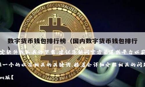 由于您请求的内容涉及到特定软件或工具的下载，建议您访问官方渠道或平台以获取安全和合法的下载方式。 

为了满足您的需求，我将提供一个的以及相关的关键词，接着会详细介绍相关的问题。

如何安全下载和使用Tokenim版？