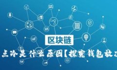  钱包有点冷是什么原因？
