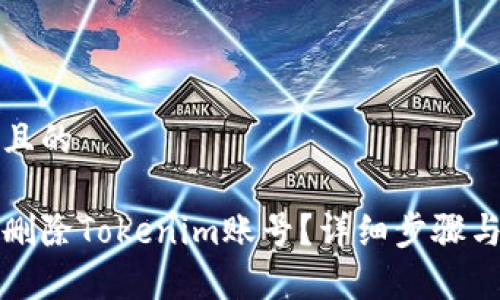 思考一个且的

如何彻底删除Tokenim账号？详细步骤与注意事项