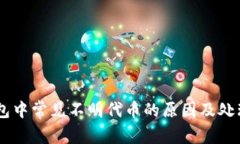 IM钱包中常见不明代币的原