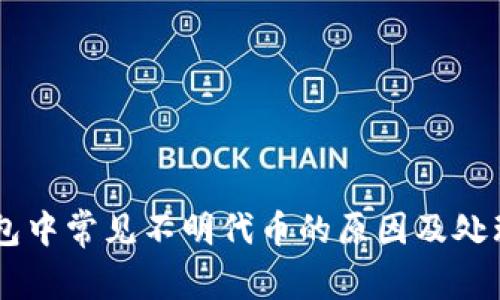 IM钱包中常见不明代币的原因及处理方法