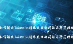 如何解决Tokenim转账失败的