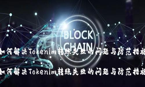 如何解决Tokenim转账失败的问题与防范措施

如何解决Tokenim转账失败的问题与防范措施