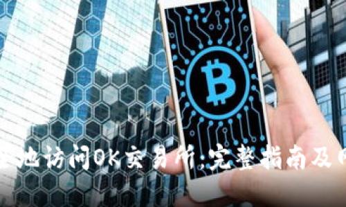 如何安全地访问OK交易所：完整指南及网址信息