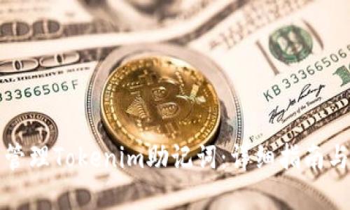 如何安全管理Tokenim助记词：详细指南与最佳实践