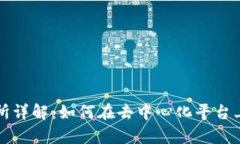 Uniswap交易所详解：如何在