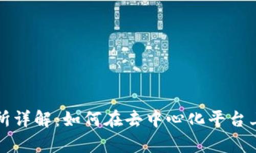 Uniswap交易所详解：如何在去中心化平台上实现高效交易