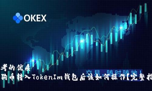 思考的优质
狗狗币转入TokenIm钱包后该如何操作？完整指南