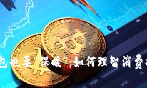 冬季到来，钱包也要“保暖”：如何理智消费提升生活质量