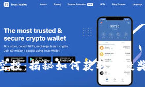 Tokenim糖果空投：揭秘如何获取空投奖励及最佳实践
