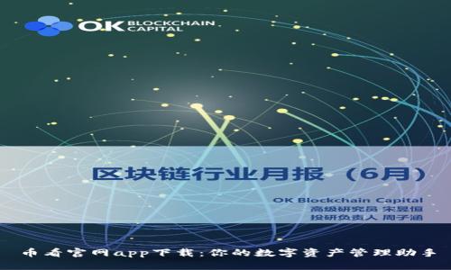 币看官网app下载：你的数字资产管理助手