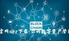 币看官网app下载：你的数