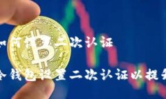 冷钱包如何设置二次认证