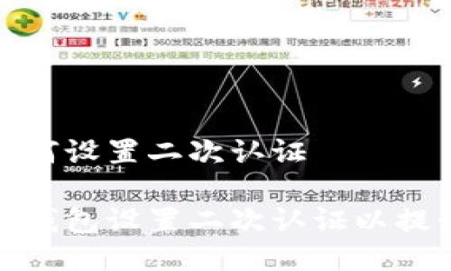 冷钱包如何设置二次认证

如何为冷钱包设置二次认证以提升安全性