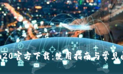 Tokenim20官方下载：使用指南与常见问题解答