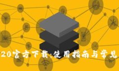 Tokenim20官方下载：使用指