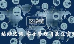  以太坊助记词：安全管理