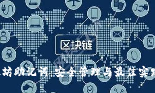  以太坊助记词：安全管理与最佳实践指南