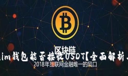 1. 和

Tokenim钱包能否接收USDT？全面解析与指南