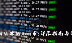 如何下载最新版本的Bee币