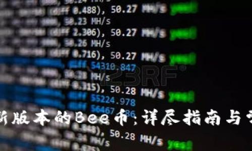 如何下载最新版本的Bee币：详尽指南与常见问题解答