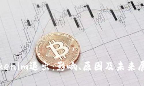Tokenim退出：影响、原因及未来展望
