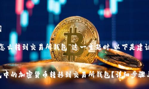 思考和关键词

在为“冷钱包怎么转到交易所钱包”这一主题时，以下是建议的和关键词。

优质
如何将冷钱包中的加密货币转移到交易所钱包？详细步骤与注意事项