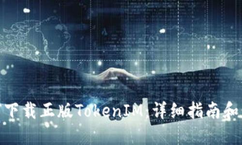 如何下载正版TokenIM：详细指南和步骤