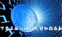 如何下载正版TokenIM：详细