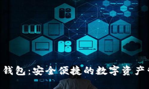 Tokenim电子钱包：安全便捷的数字资产管理解决方案