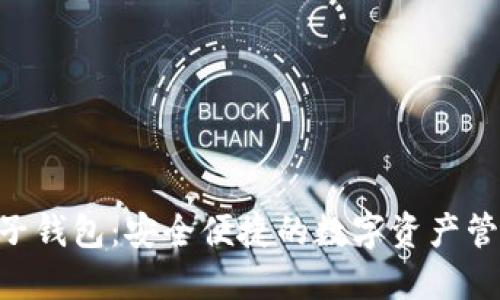 Tokenim电子钱包：安全便捷的数字资产管理解决方案