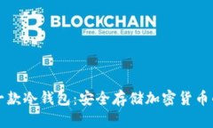 国内第一款冷钱包：安全