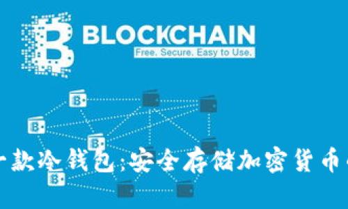 国内第一款冷钱包：安全存储加密货币的新选择