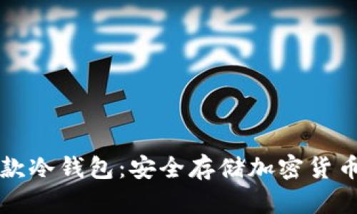 国内第一款冷钱包：安全存储加密货币的新选择