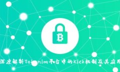 深度解析Tokenim平台中的