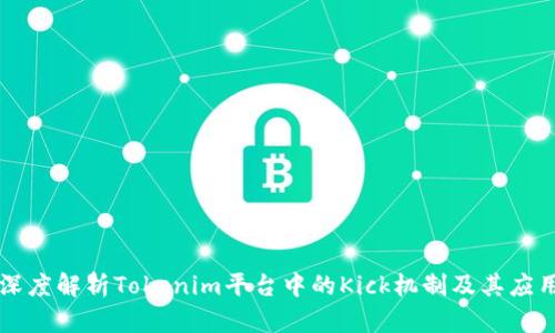 深度解析Tokenim平台中的Kick机制及其应用