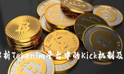 深度解析Tokenim平台中的Kick机制及其应用