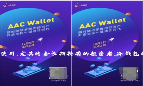 引言

在加密货币投资与交易中，“冷钱包”是一种备受关注的存储方式。它因其安全性而被广泛使用，尤其适合长期持有的投资者。冷钱包的资金怎么使用成为许多人关注的焦点。本文将详细探讨这个问题，并为您解答相关疑问。

与关键词定义

冷钱包资金使用指南：如何安全及高效使用你的冷钱包资产
