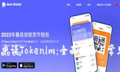  如何申请Tokenim：全面指南