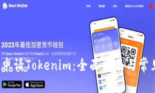  如何申请Tokenim：全面指南与常见问题