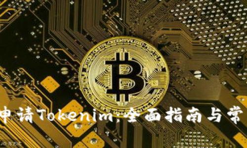  如何申请Tokenim：全面指南与常见问题