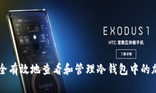 如何安全有效地查看和管理冷钱包中的加密货币