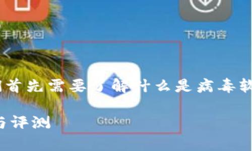 在讨论“tokenim”是否是病毒软件之前，我们首先需要了解什么是病毒软件，以及如何识别和判断一款软件的安全性。

### Tokenim是否为病毒软件？全面解析与评测